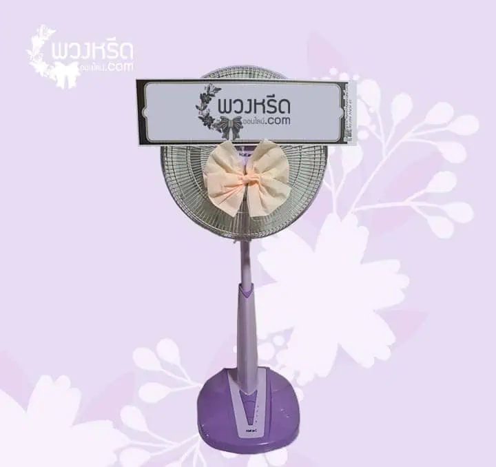 พวงหรีดพัดลม 16 นิ้ว