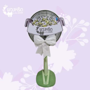 พวงหรีดพัดลม 16 นิ้ว