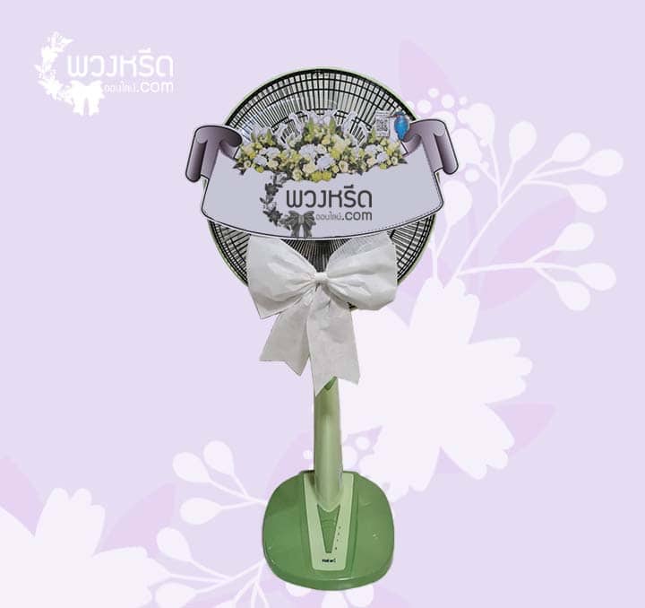 พวงหรีดพัดลม 16 นิ้ว