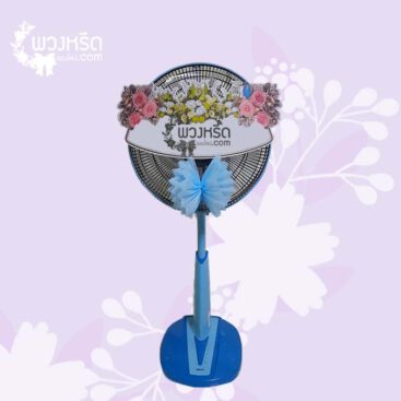 พวงหรีดพัดลม 16 นิ้ว