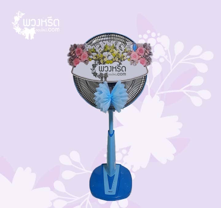 พวงหรีดพัดลม 16 นิ้ว