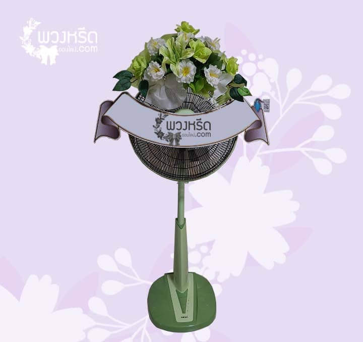 พวงหรีดพัดลม 16 นิ้ว