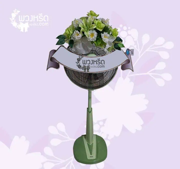 พวงหรีดพัดลม 16 นิ้ว