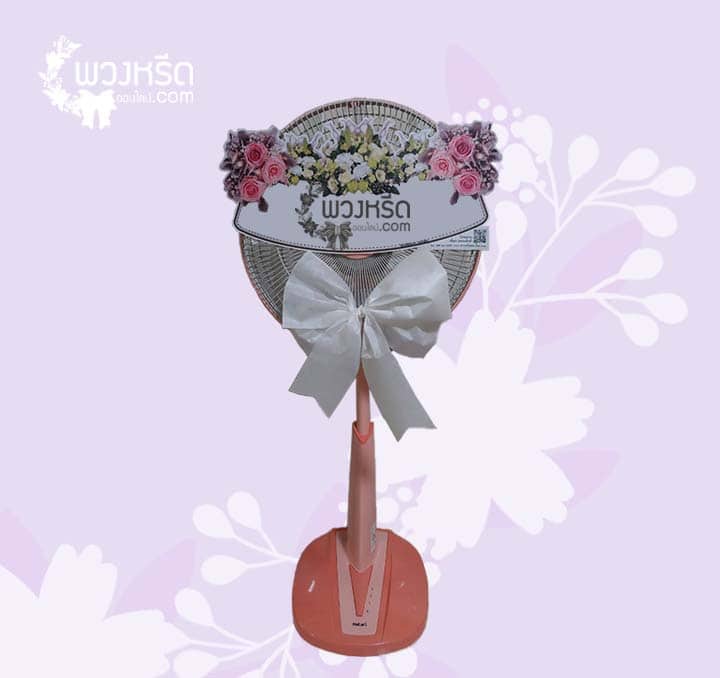 พวงหรีดพัดลม 16 นิ้ว