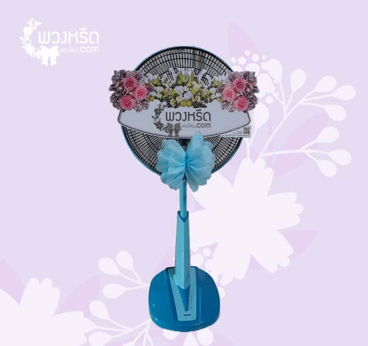 พวงหรีดพัดลม 16 นิ้ว