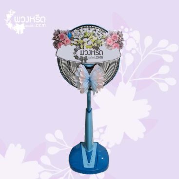 พวงหรีดพัดลม 16 นิ้ว