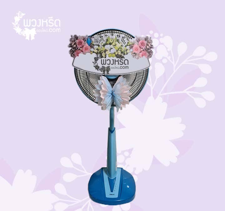 พวงหรีดพัดลม 16 นิ้ว