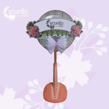 พวงหรีดพัดลม 16 นิ้ว