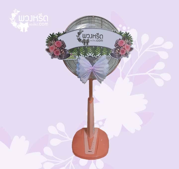 พวงหรีดพัดลม 16 นิ้ว