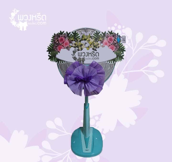 พวงหรีดพัดลม 16 นิ้ว