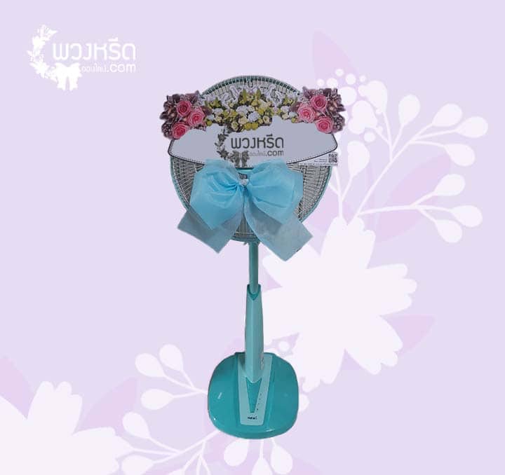พวงหรีดพัดลม 16 นิ้ว