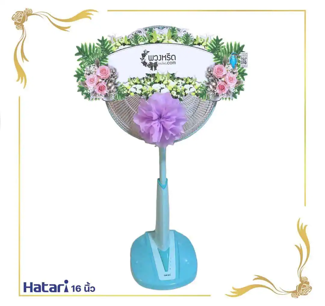 พวงหรีดพัดลม 16 นิ้ว