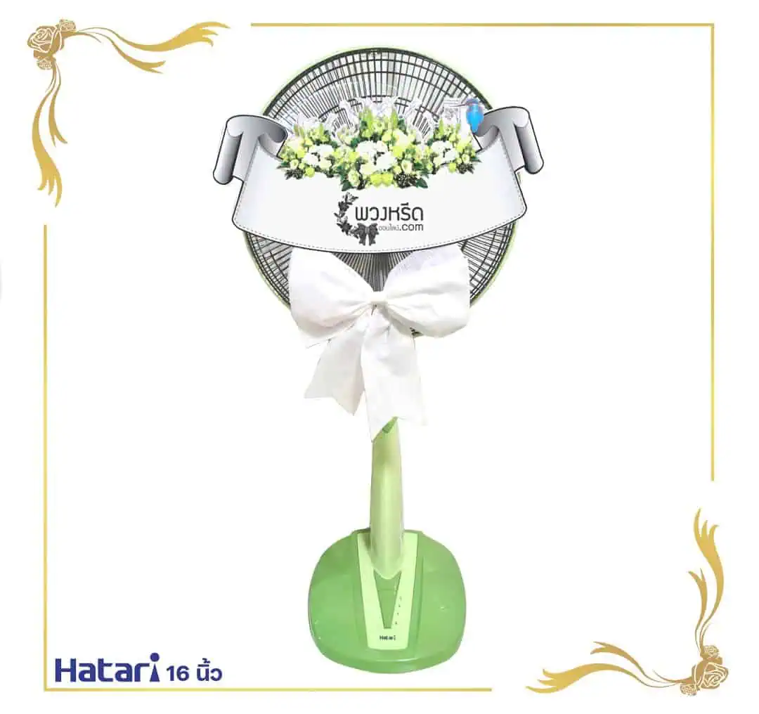 พวงหรีดพัดลม 16 นิ้ว
