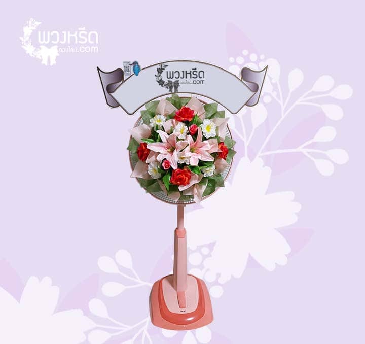 พวงหรีดพัดลม 18 นิ้ว