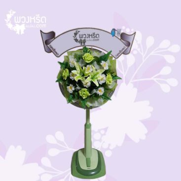 พวงหรีดพัดลม 18 นิ้ว