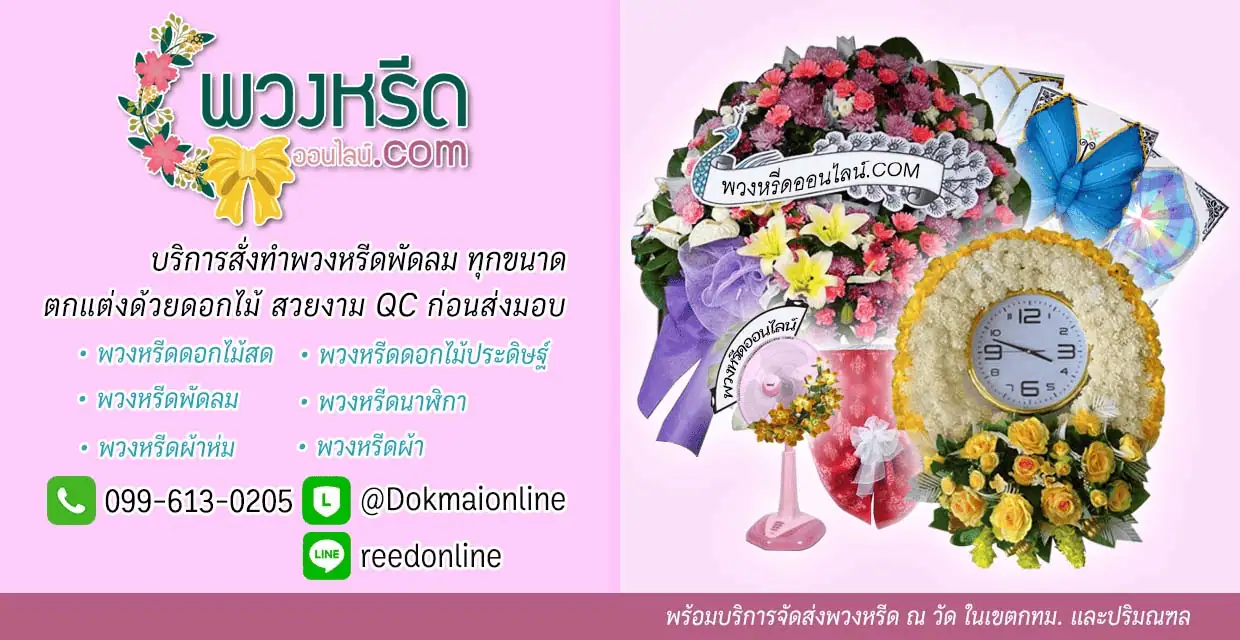 บริการสั่งทำพวงหรีดพัดลม หรือ ดอกไม้สด คุณภาพดี ส่งทั่วกรุงเทพ บริการสั่งทำพวงหรีดพัดลม หรือ ดอกไม้สด คุณภาพดี ส่งทั่วกรุงเทพ