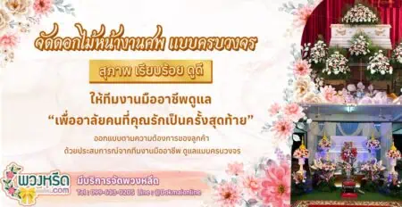 จัดดอกไม้หน้างานศพ_banner จัดดอกไม้หน้างานศพ