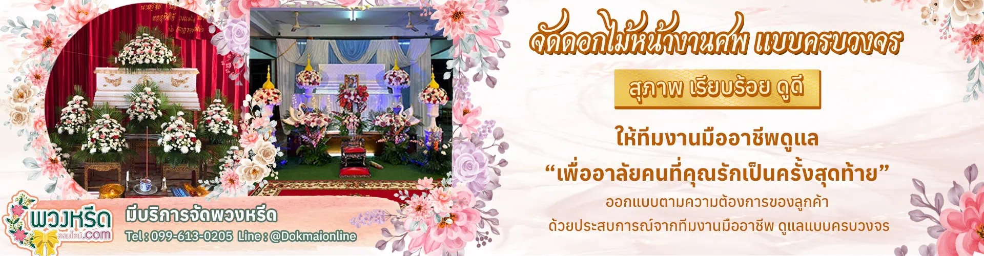 จัดดอกไม้หน้างานศพ_banner_1920 จัดดอกไม้หน้างานศพ