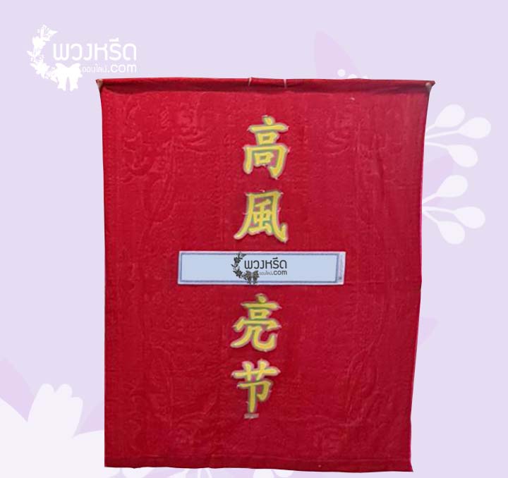 พวงหรีดผ้าเต็ก