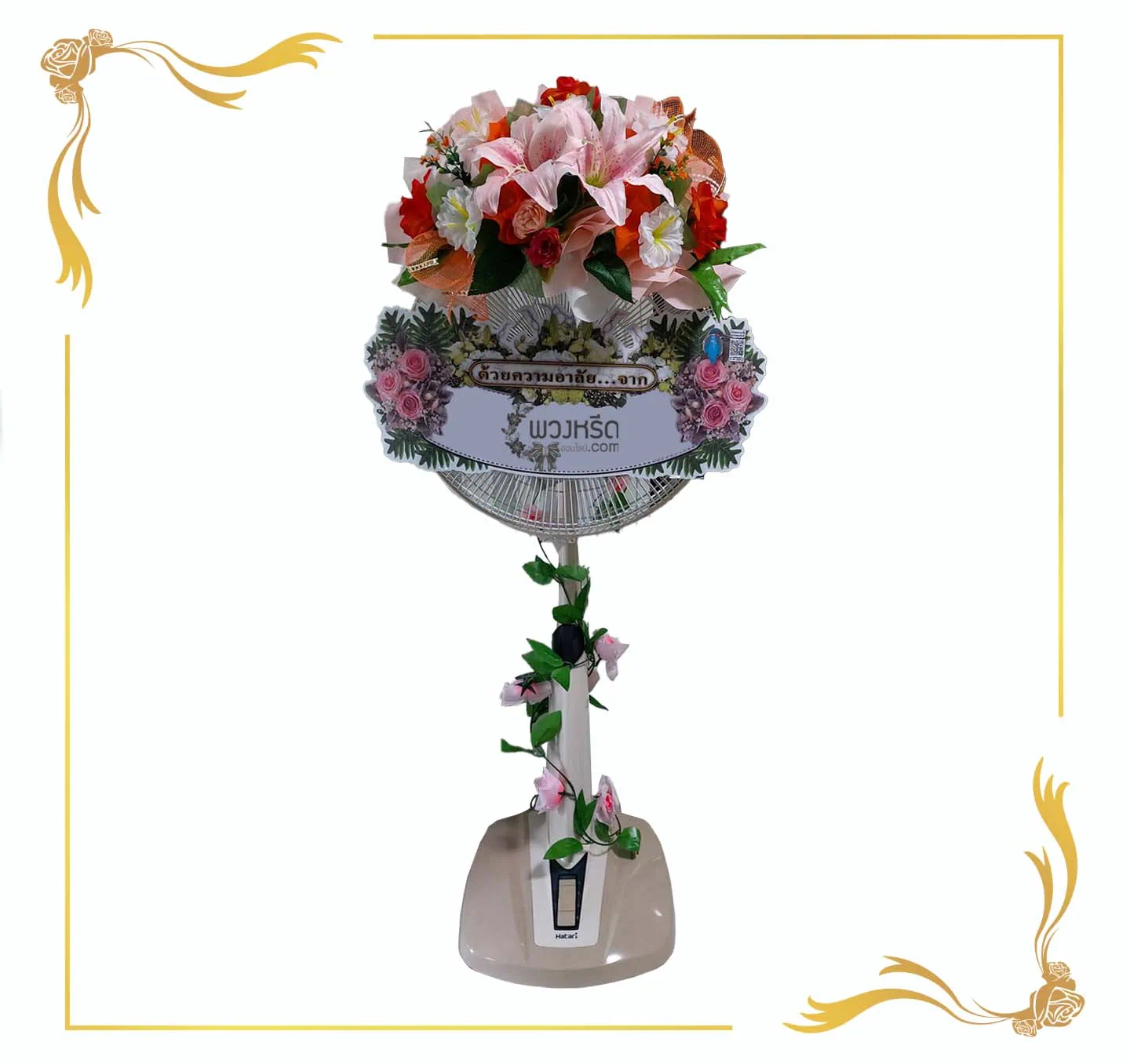 พวงหรีดพัดลม 16 นิ้ว