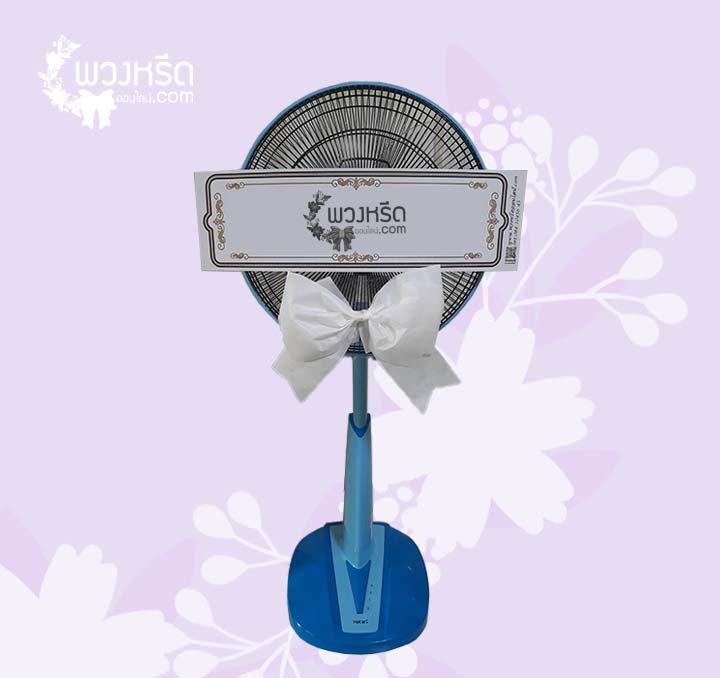 พวงหรีดพัดลม 16 นิ้ว