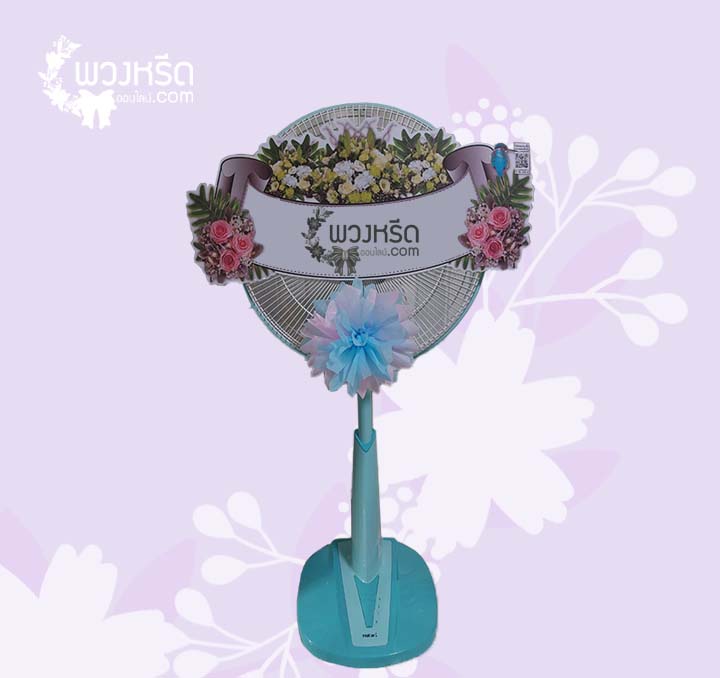 พวงหรีดพัดลม 16 นิ้ว