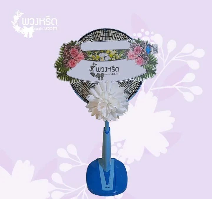 พวงหรีดพัดลม 16 นิ้ว