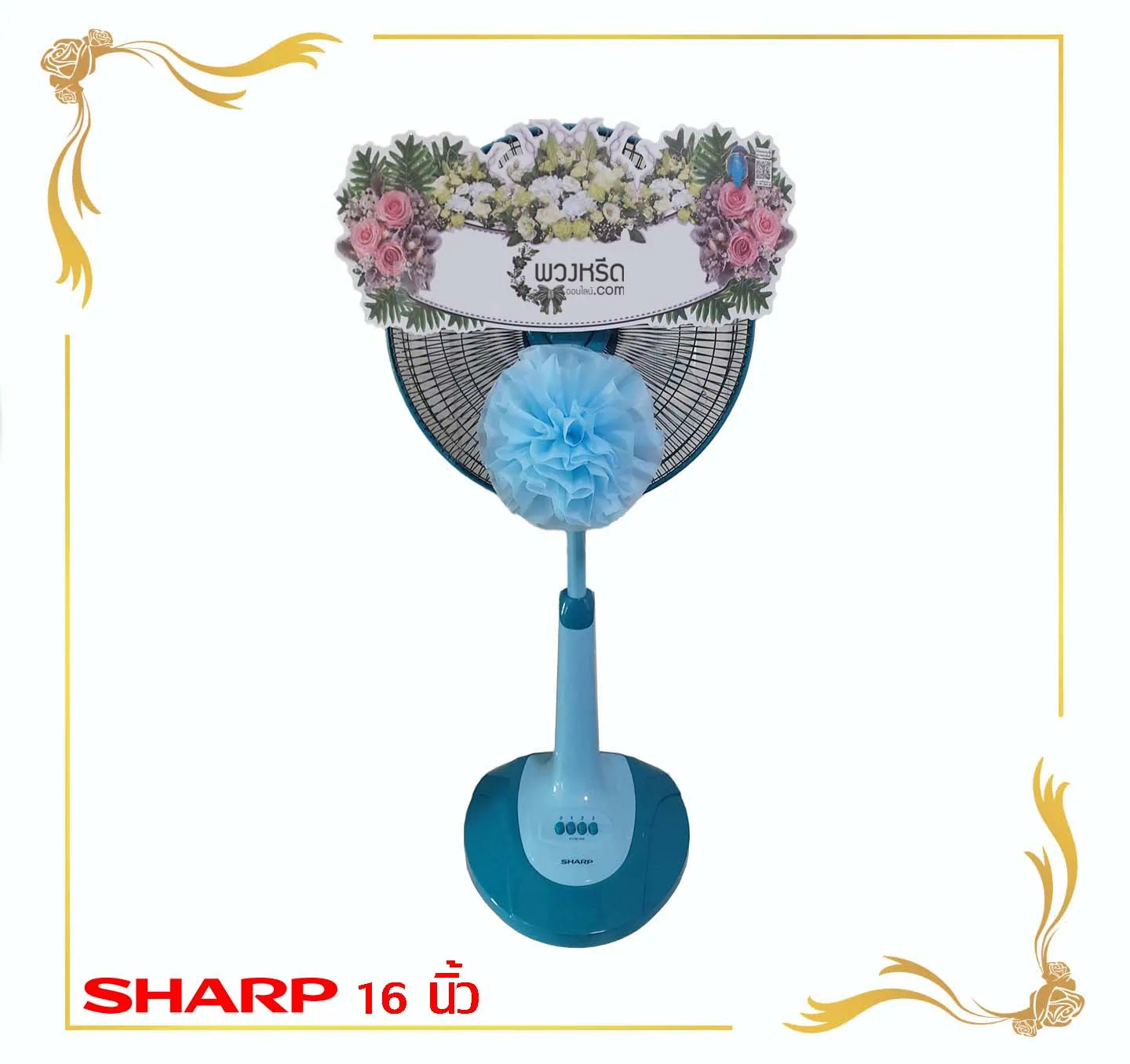 พวงหรีดพัดลม-16-นิ้ว-1700-sharp-framed