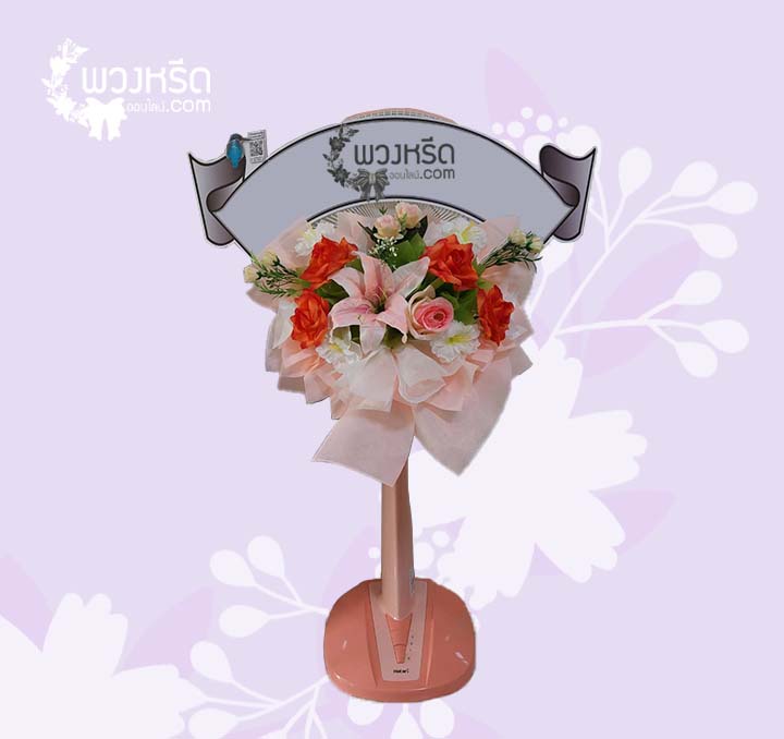 พวงหรีดพัดลม 16 นิ้ว