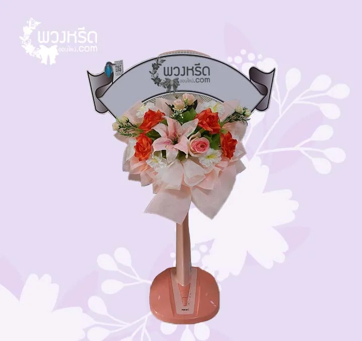พวงหรีดพัดลม 16 นิ้ว