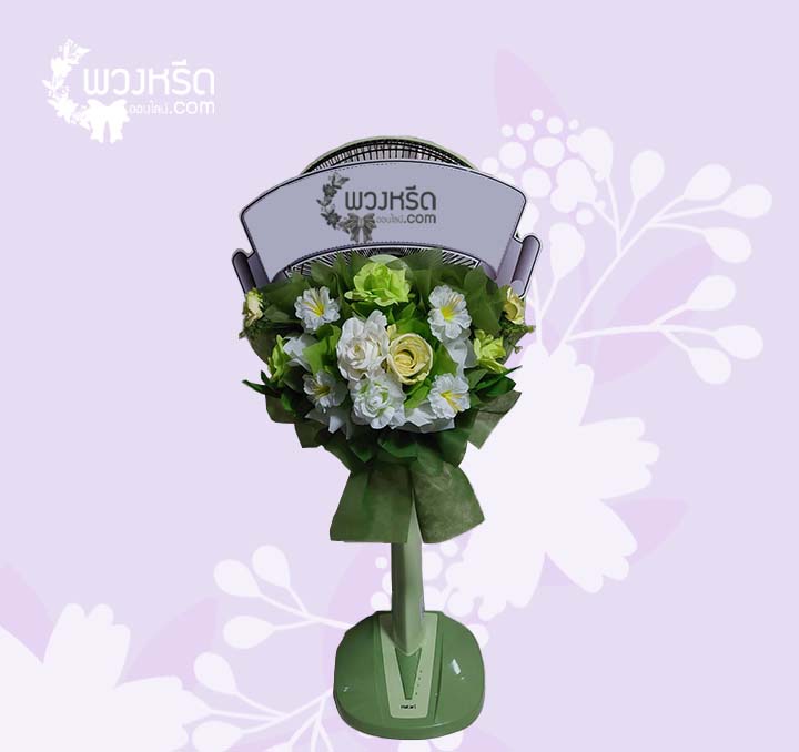 พวงหรีดพัดลม 16 นิ้ว