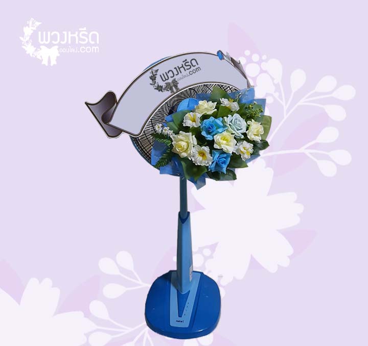 พวงหรีดพัดลม 16 นิ้ว