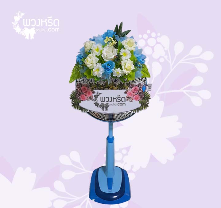 พวงหรีดพัดลม 18 นิ้ว