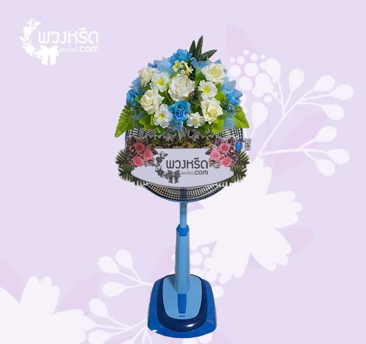 พวงหรีดพัดลม 18 นิ้ว
