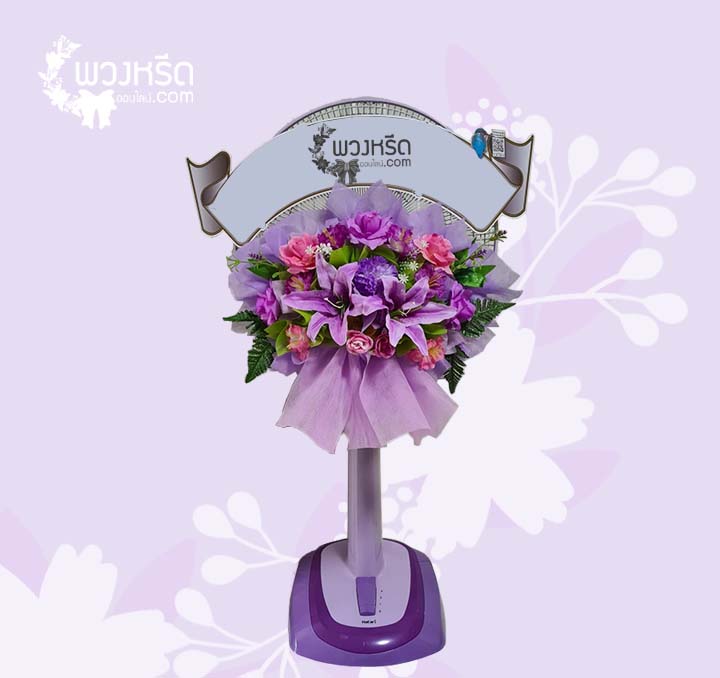 พวงหรีดพัดลม 18 นิ้ว