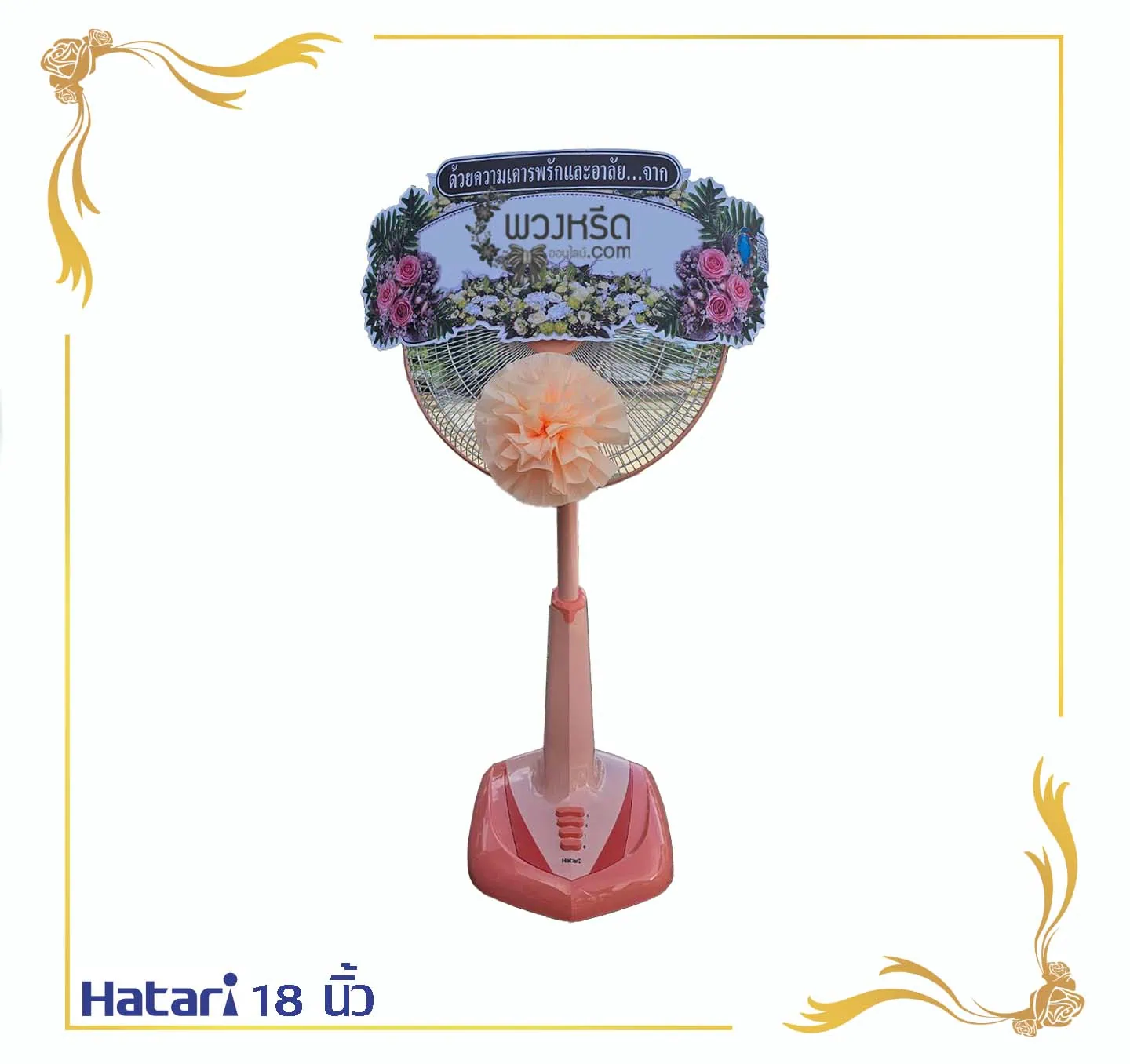 พวงหรีดพัดลม 18 นิ้ว
