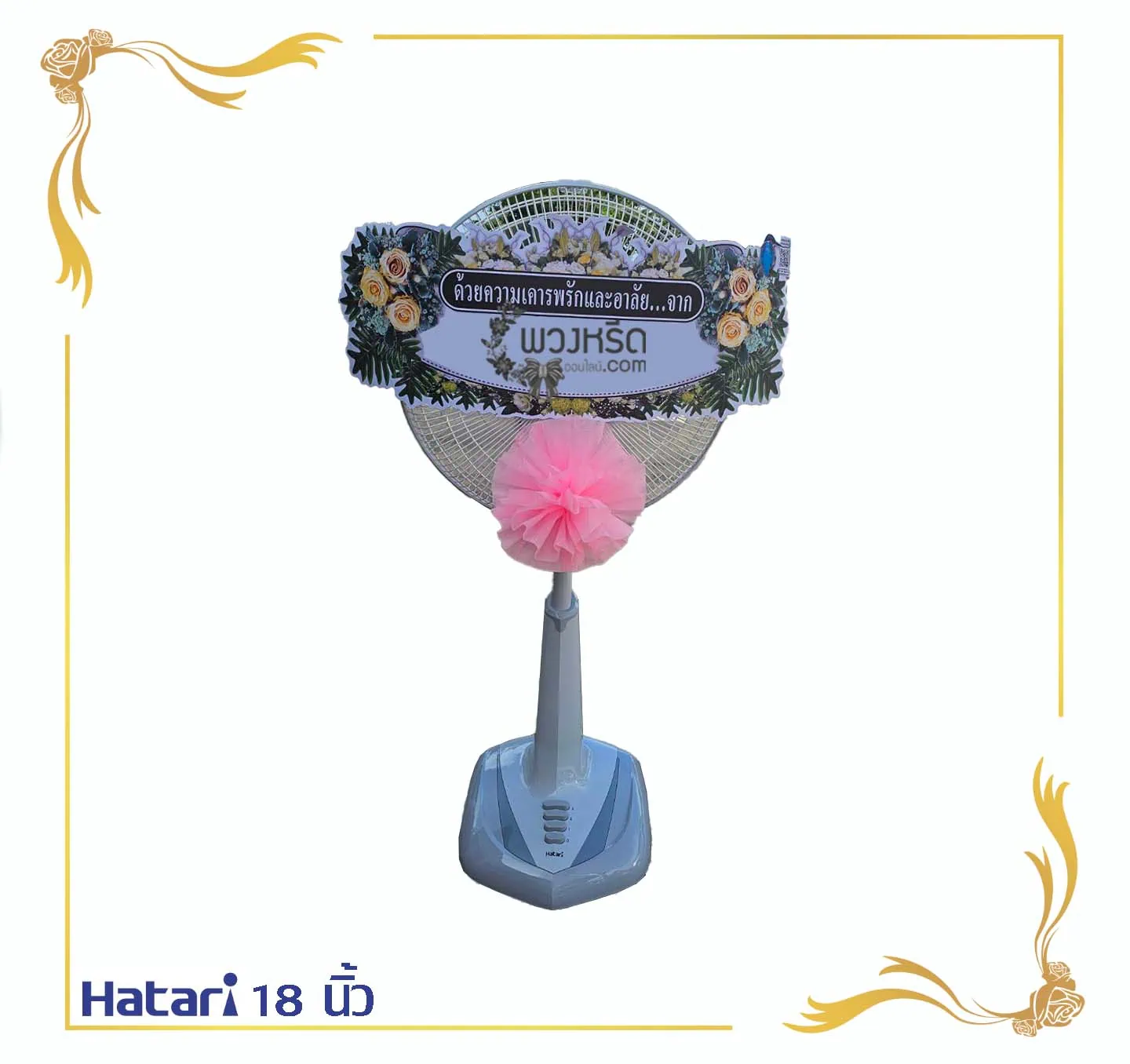 พวงหรีดพัดลม 18 นิ้ว