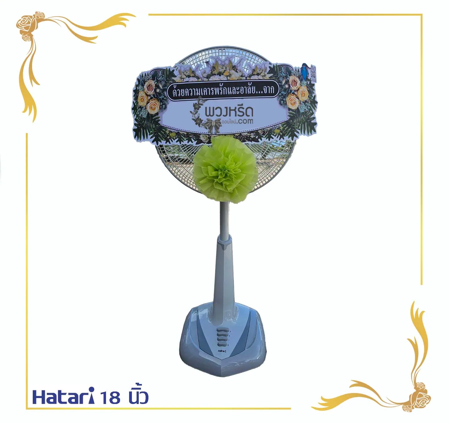 พวงหรีดพัดลม 18 นิ้ว