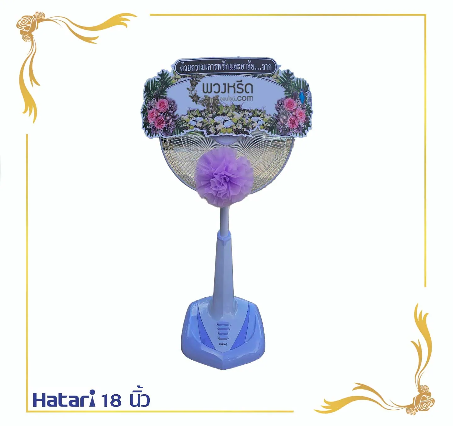 พวงหรีดพัดลม 18 นิ้ว
