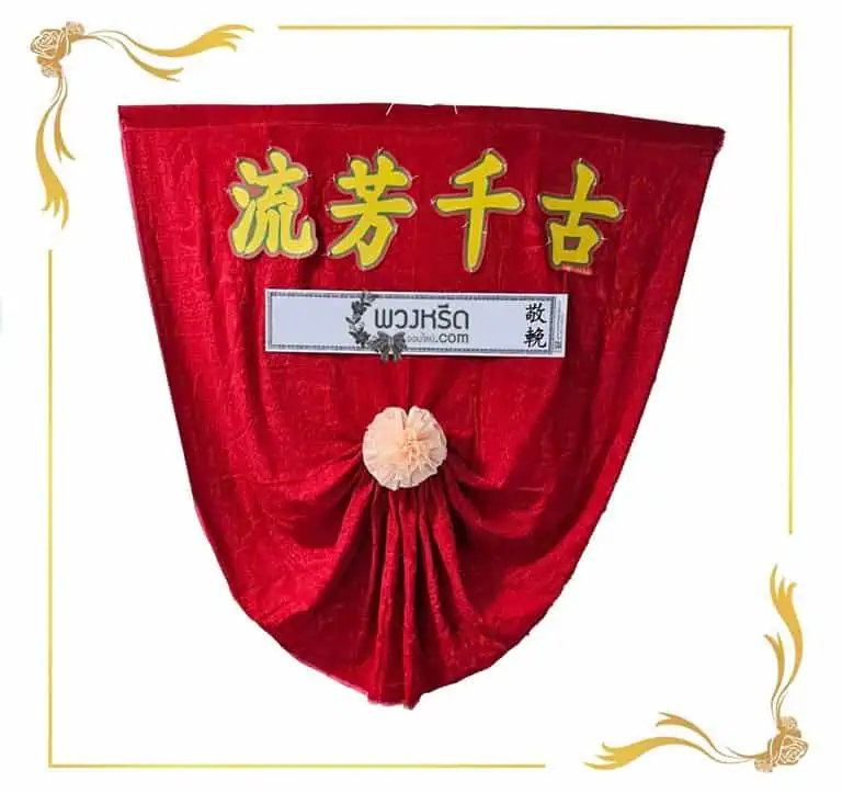 พวงหรีดผ้าเต็ก