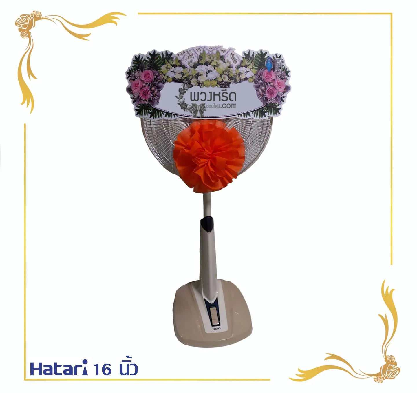 พวงหรีดพัดลม 16 นิ้ว