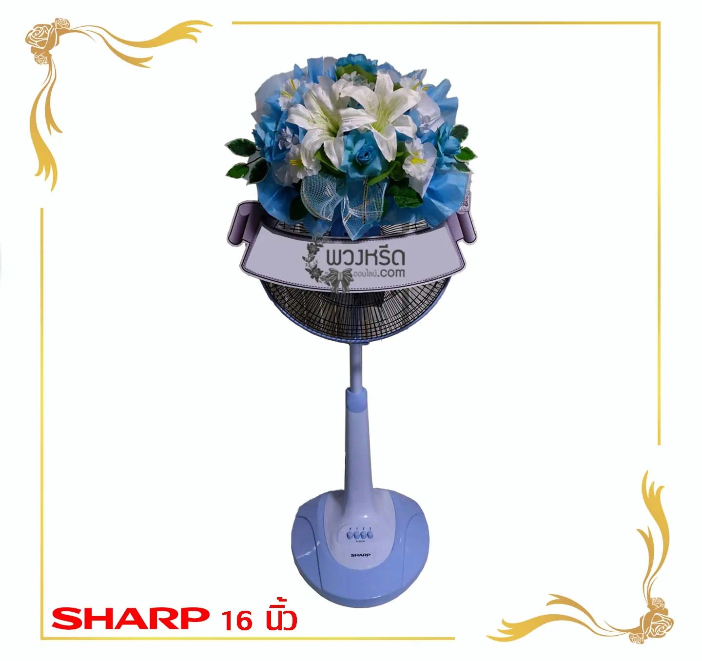 พวงหรีดพัดลม-16-นิ้ว-sharp-framed