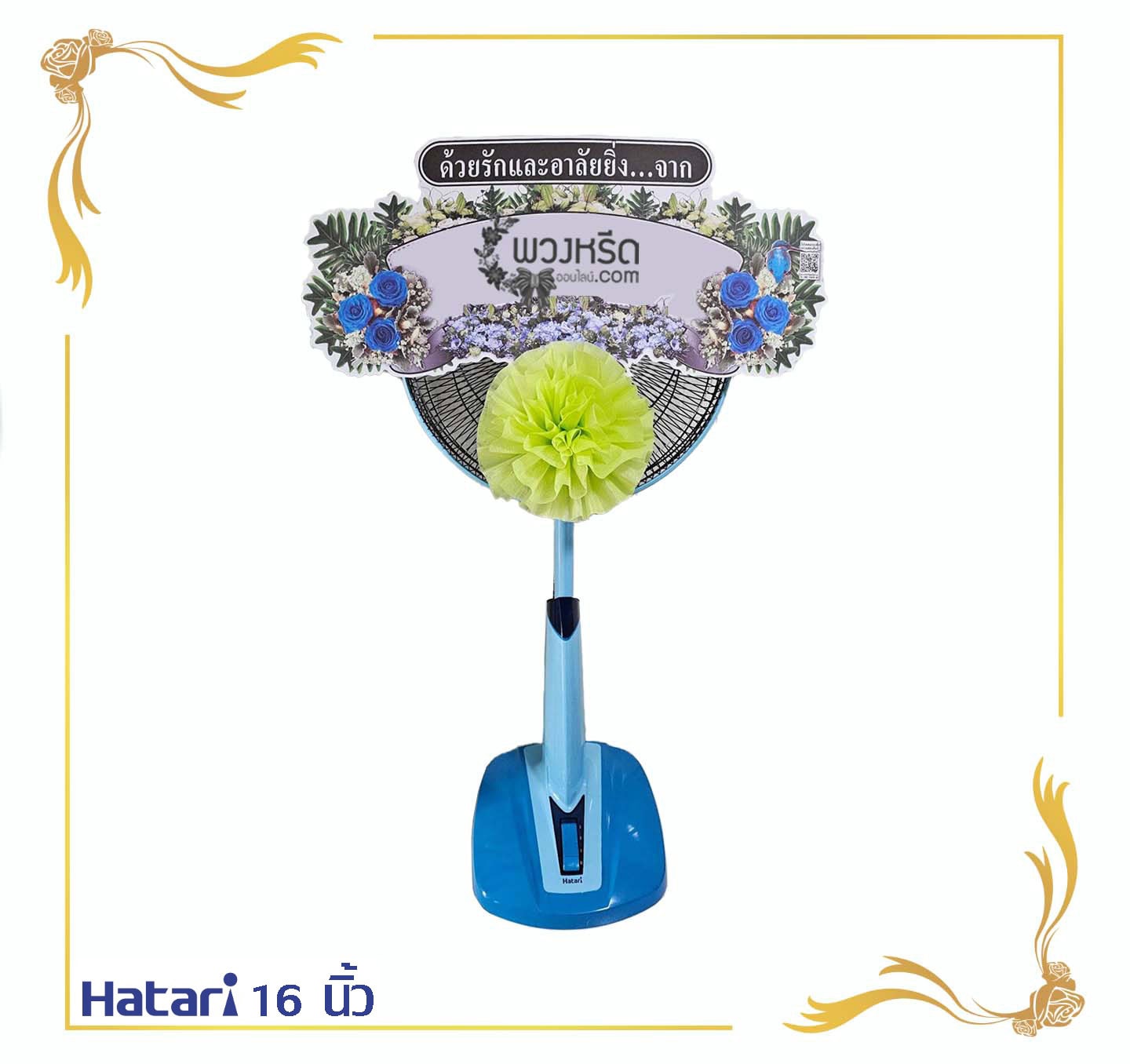 พวงหรีดพัดลม 16 นิ้ว