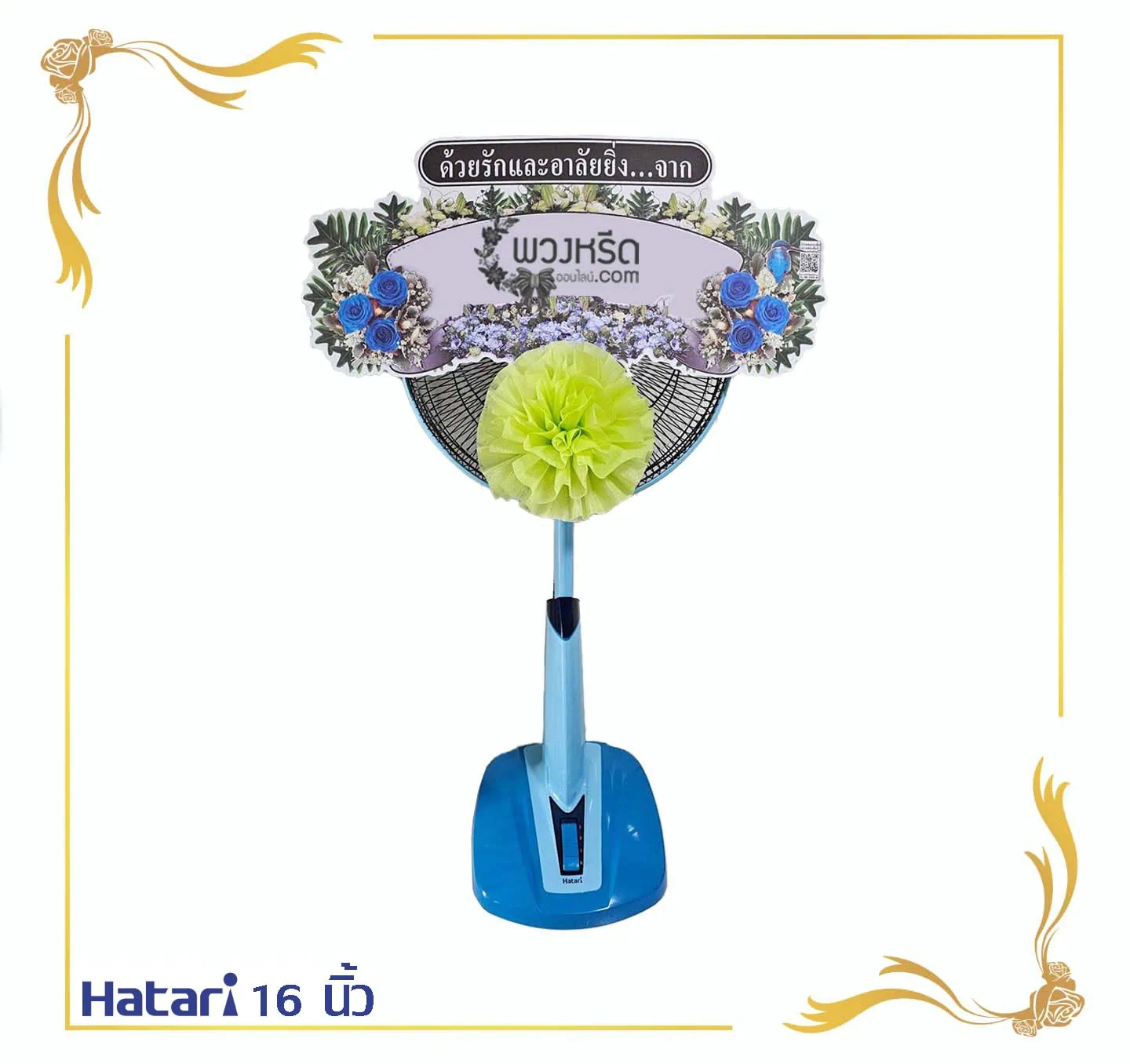 พวงหรีดพัดลม 16 นิ้ว