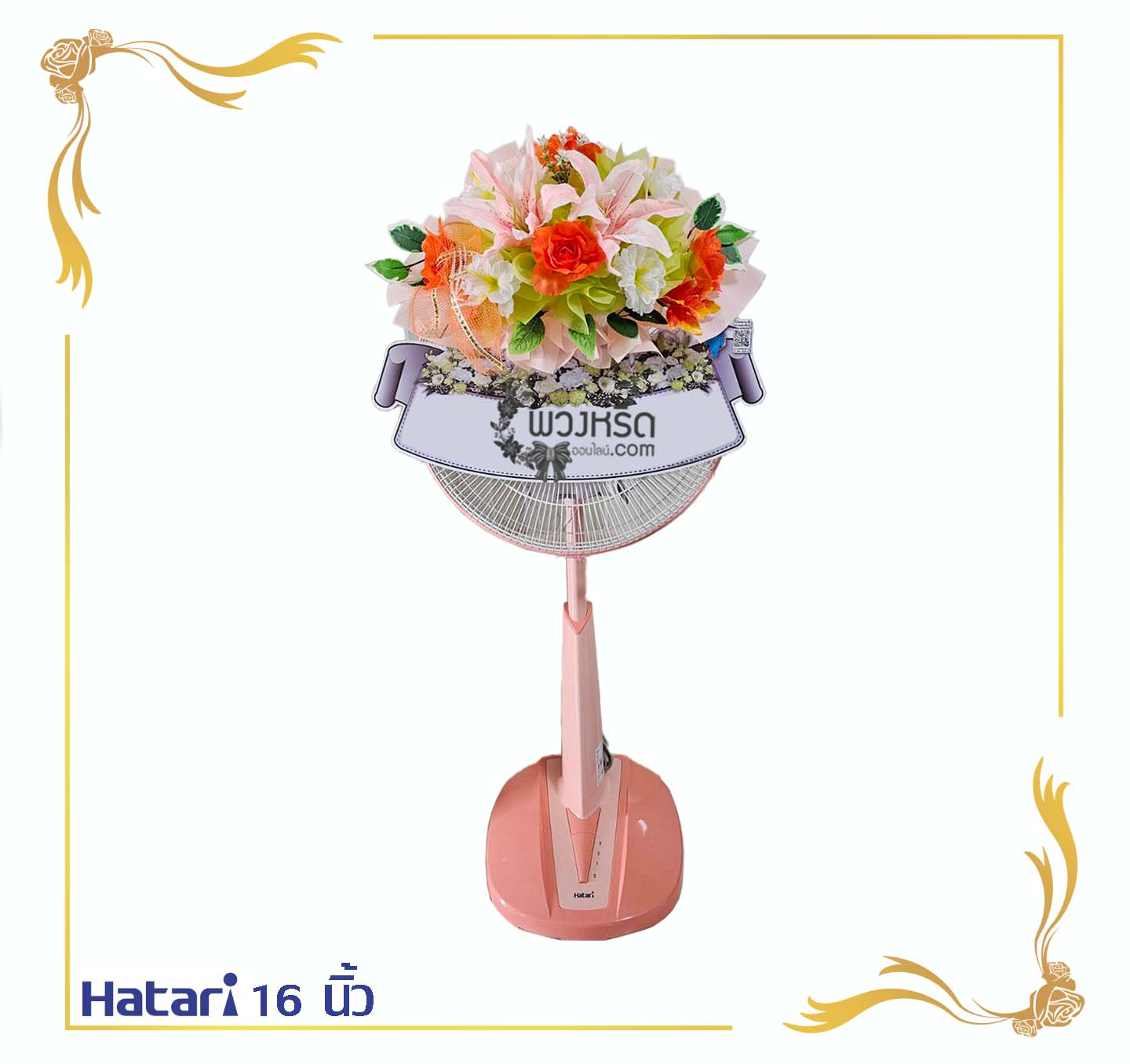 พวงหรีดพัดลม 16 นิ้ว