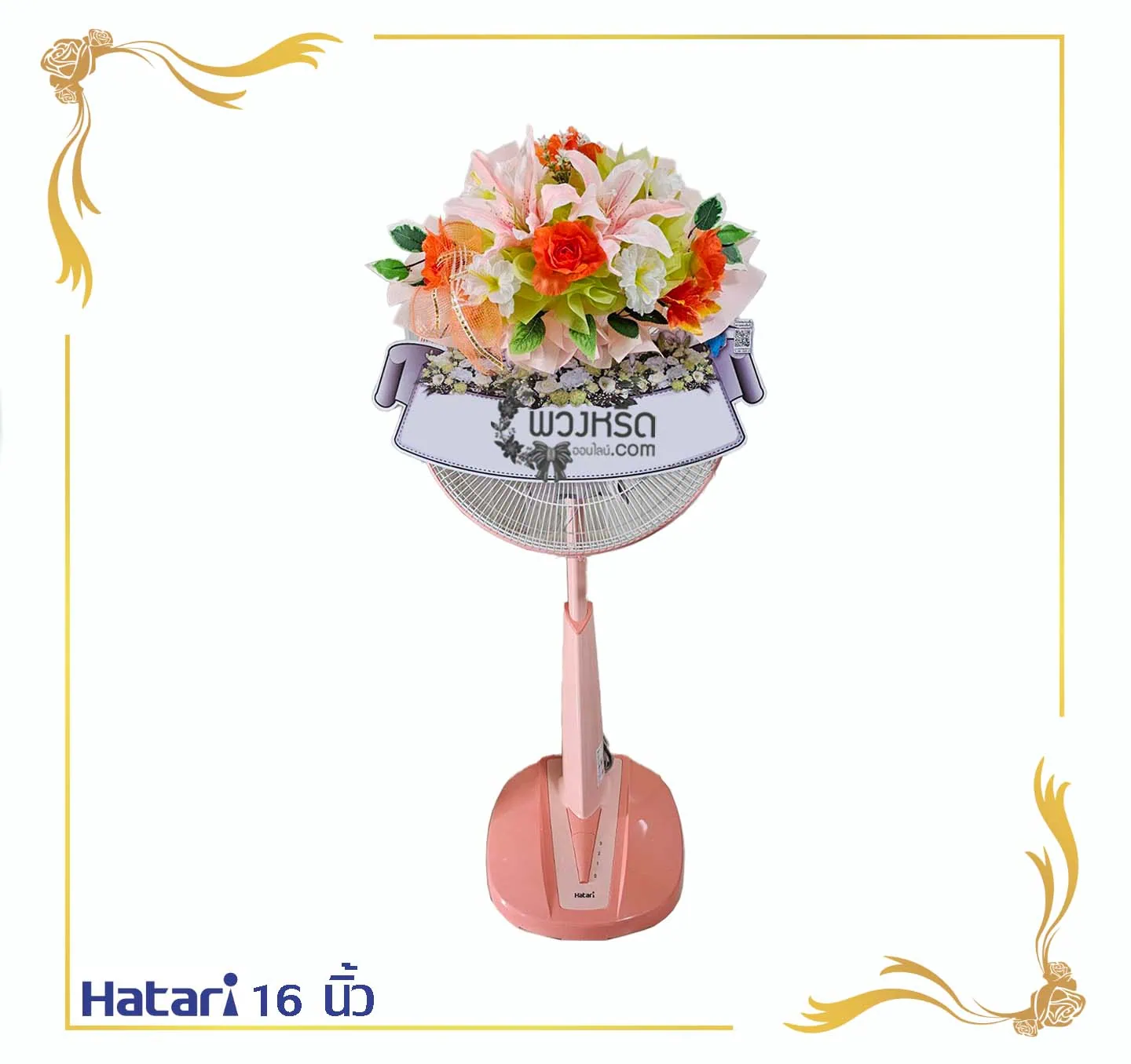 พวงหรีดพัดลม 16 นิ้ว