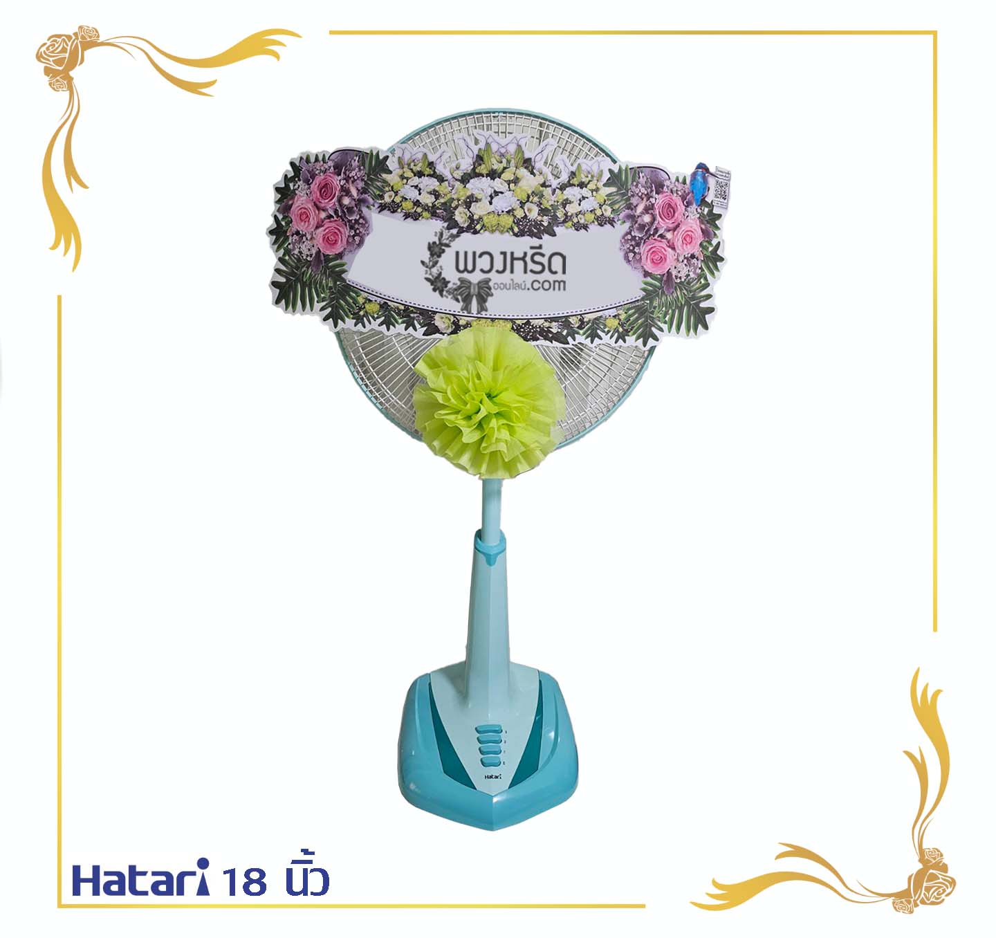 พวงหรีดพัดลม 18 นิ้ว