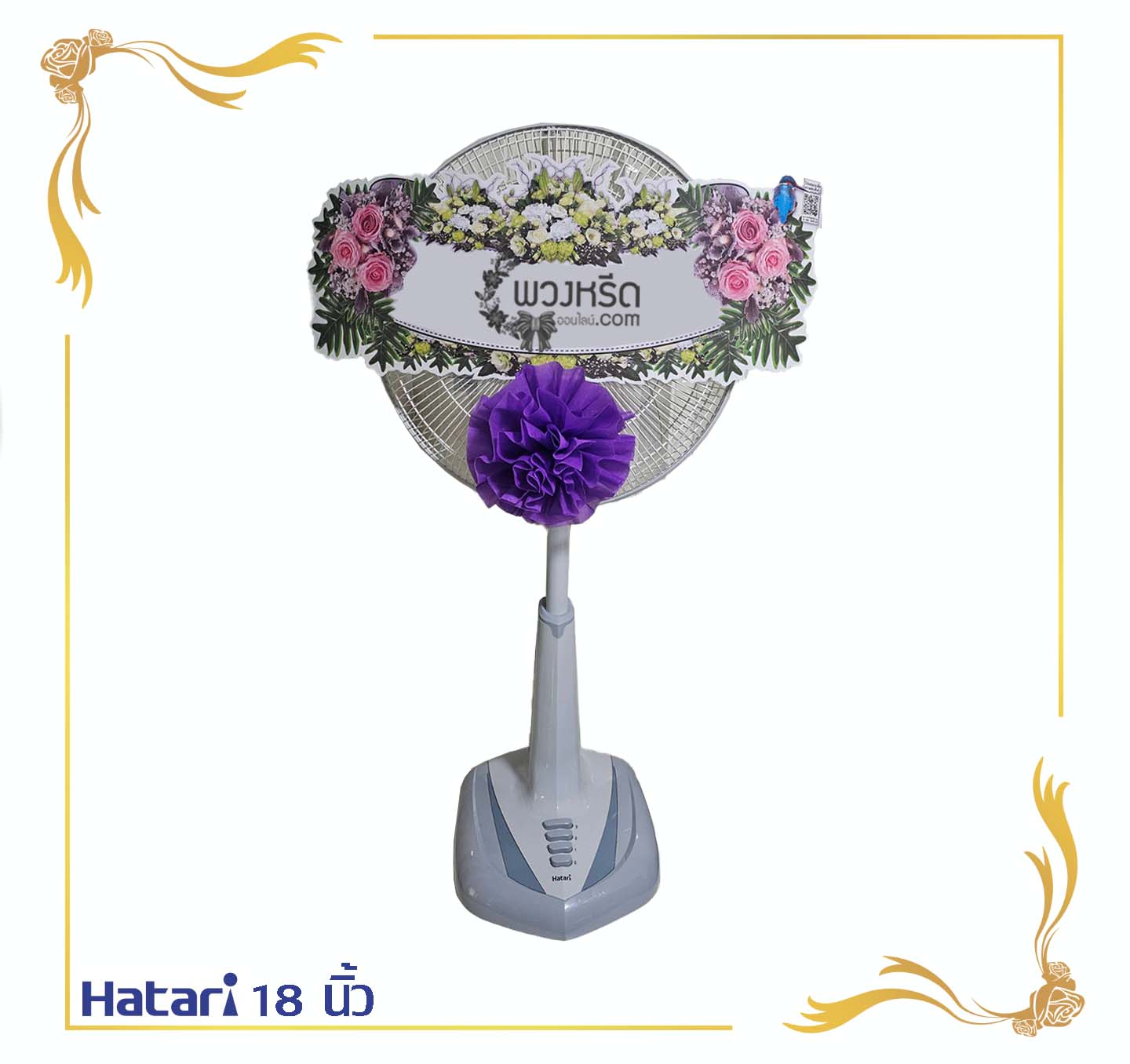 พวงหรีดพัดลม 18 นิ้ว