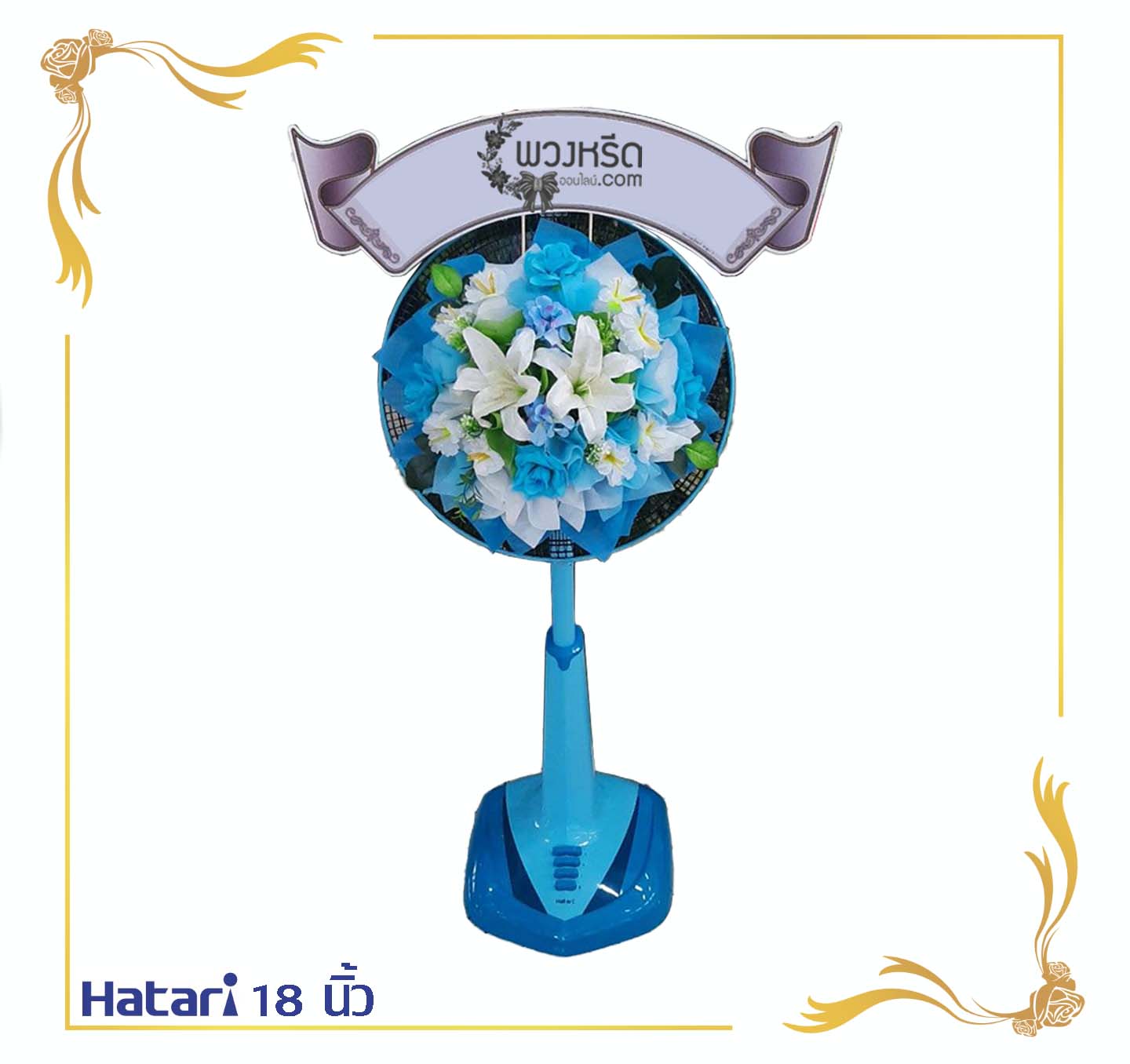พวงหรีดพัดลม 18 นิ้ว