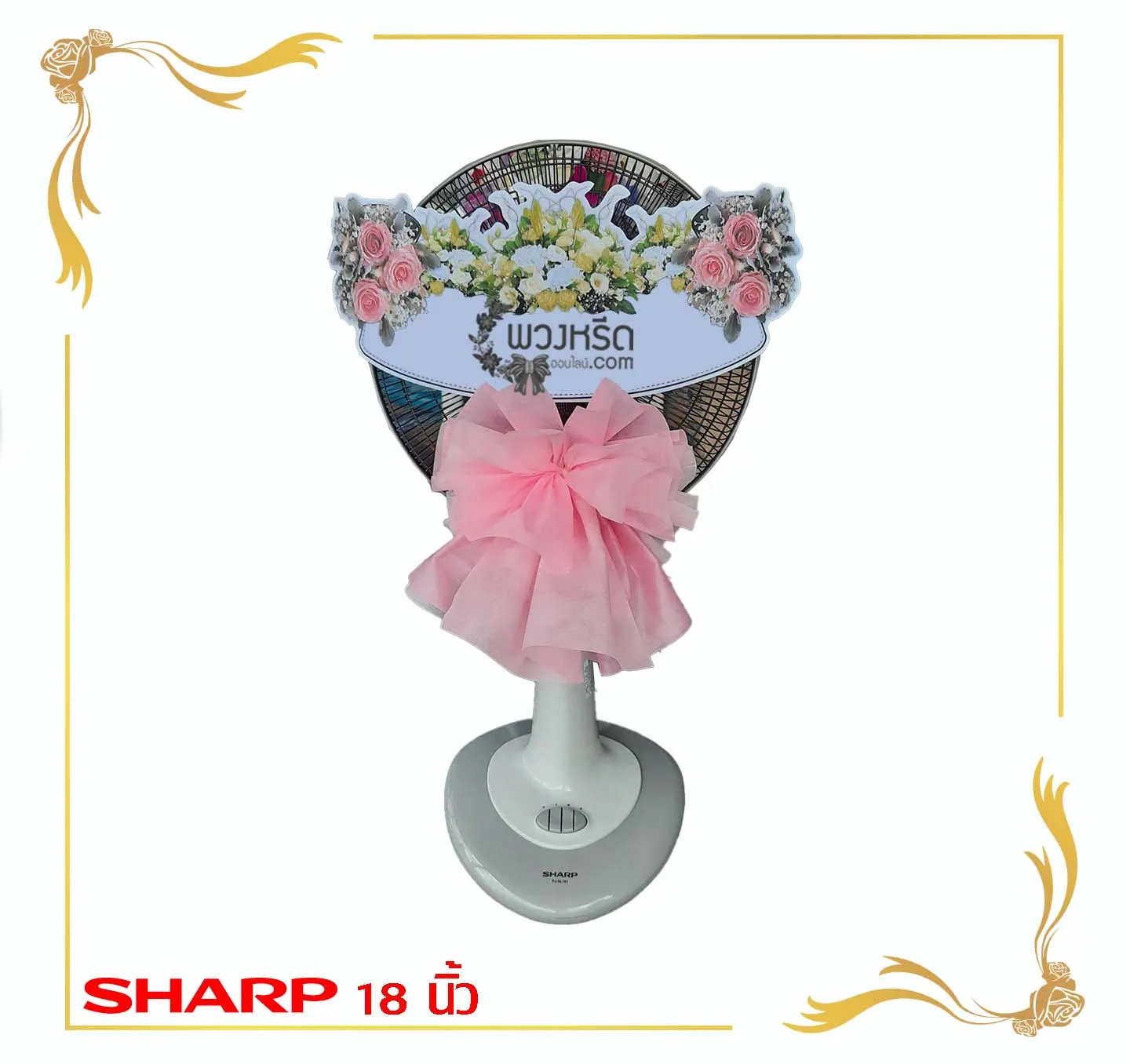 พวงหรีดพัดลม 18 นิ้ว